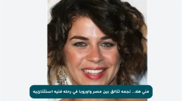 منى هلا.. نجمة تتألق بين مصر وأوروبا في رحلة فنية استثنائية